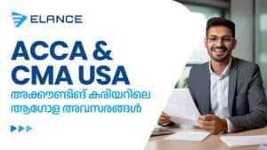 ACCA & CMA USA: അക്കൗണ്ടിങ് കരിയറിലെ ആഗോള അവസരങ്ങൾ  