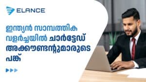 ഇന്ത്യൻ സാമ്പത്തിക വളർച്ചയിൽ ചാർട്ടേഡ് അക്കൗണ്ടന്റുമാരുടെ പങ്ക്